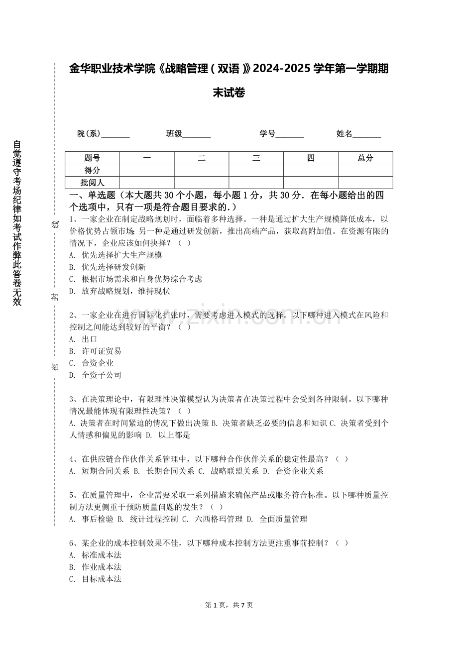 金华职业技术学院《战略管理（双语）》2024-2025学年第一学期期末试卷.doc_第1页