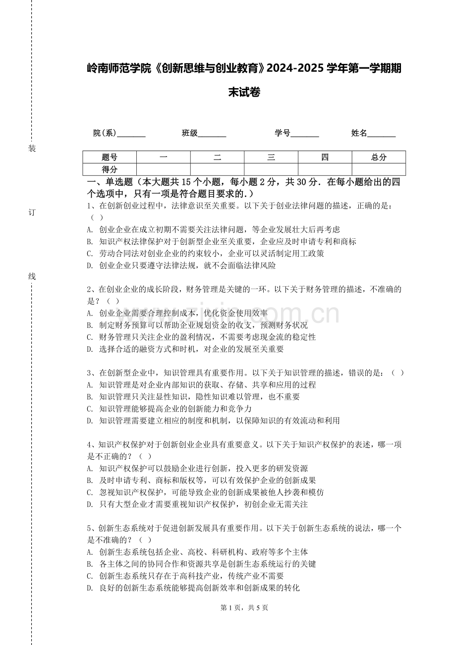 岭南师范学院《创新思维与创业教育》2024-2025学年第一学期期末试卷.doc_第1页