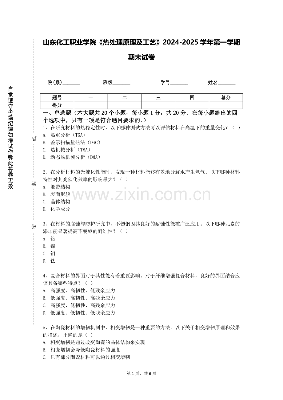 山东化工职业学院《热处理原理及工艺》2024-2025学年第一学期期末试卷.doc_第1页