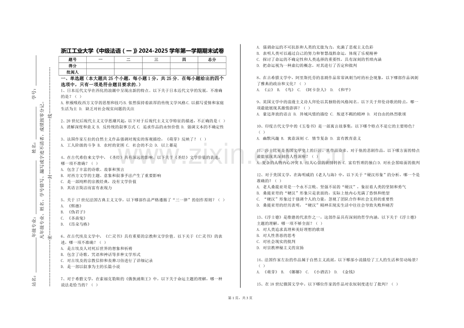 浙江工业大学《中级法语（一）》2024-2025学年第一学期期末试卷.doc_第1页