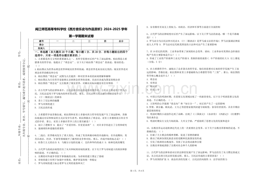 闽江师范高等专科学校《西方音乐史与作品赏析》2024-2025学年第一学期期末试卷.doc_第1页