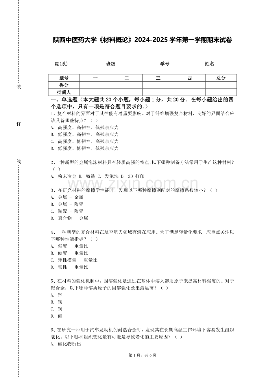 陕西中医药大学《材料概论》2024-2025学年第一学期期末试卷.doc_第1页