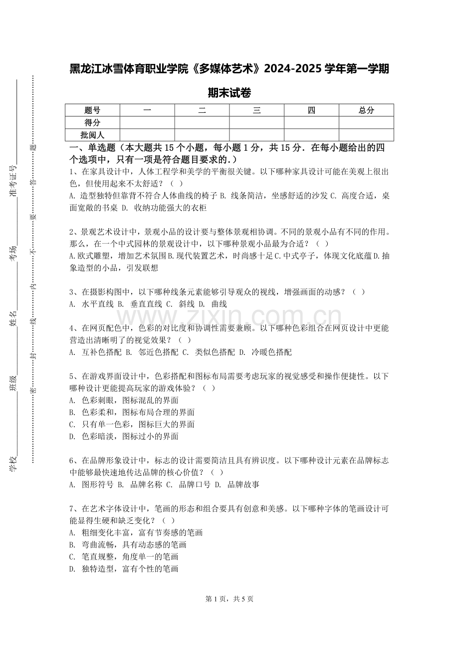 黑龙江冰雪体育职业学院《多媒体艺术》2024-2025学年第一学期期末试卷.doc_第1页