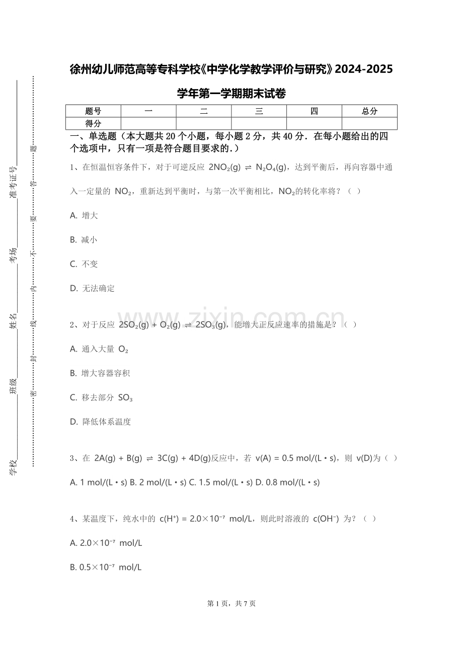 徐州幼儿师范高等专科学校《中学化学教学评价与研究》2024-2025学年第一学期期末试卷.doc_第1页