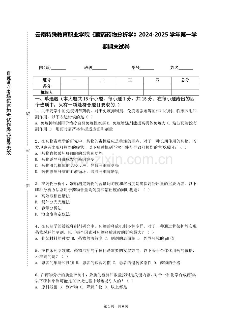 云南特殊教育职业学院《藏药药物分析学》2024-2025学年第一学期期末试卷.doc_第1页