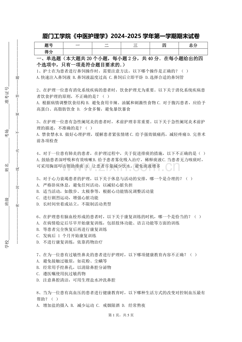 厦门工学院《中医护理学》2024-2025学年第一学期期末试卷.doc_第1页