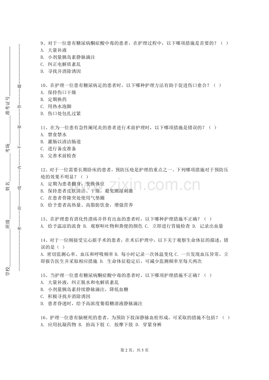 厦门工学院《中医护理学》2024-2025学年第一学期期末试卷.doc_第2页
