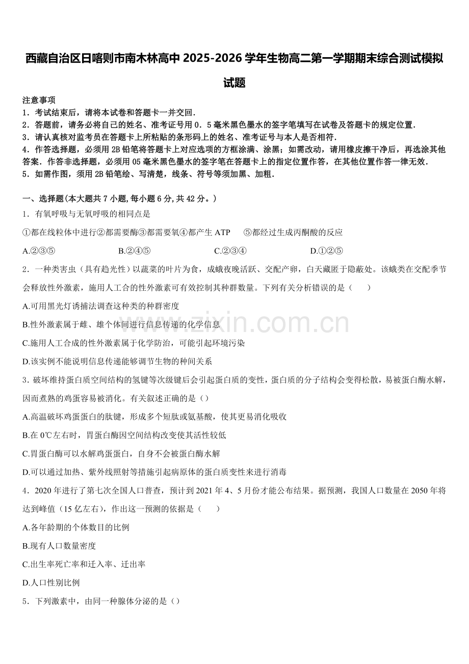 西藏自治区日喀则市南木林高中2025-2026学年生物高二第一学期期末综合测试模拟试题含解析.doc_第1页