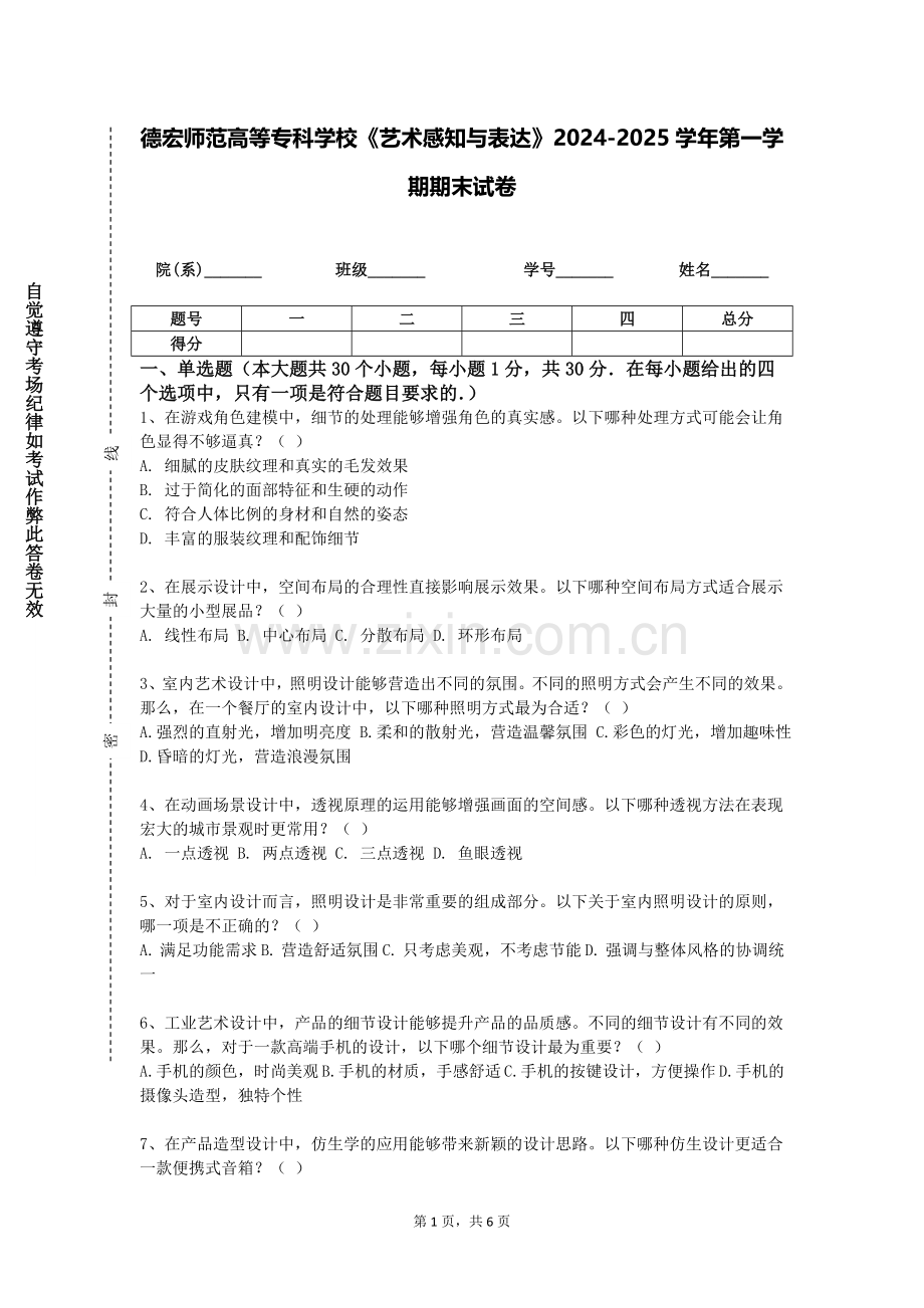 德宏师范高等专科学校《艺术感知与表达》2024-2025学年第一学期期末试卷.doc_第1页
