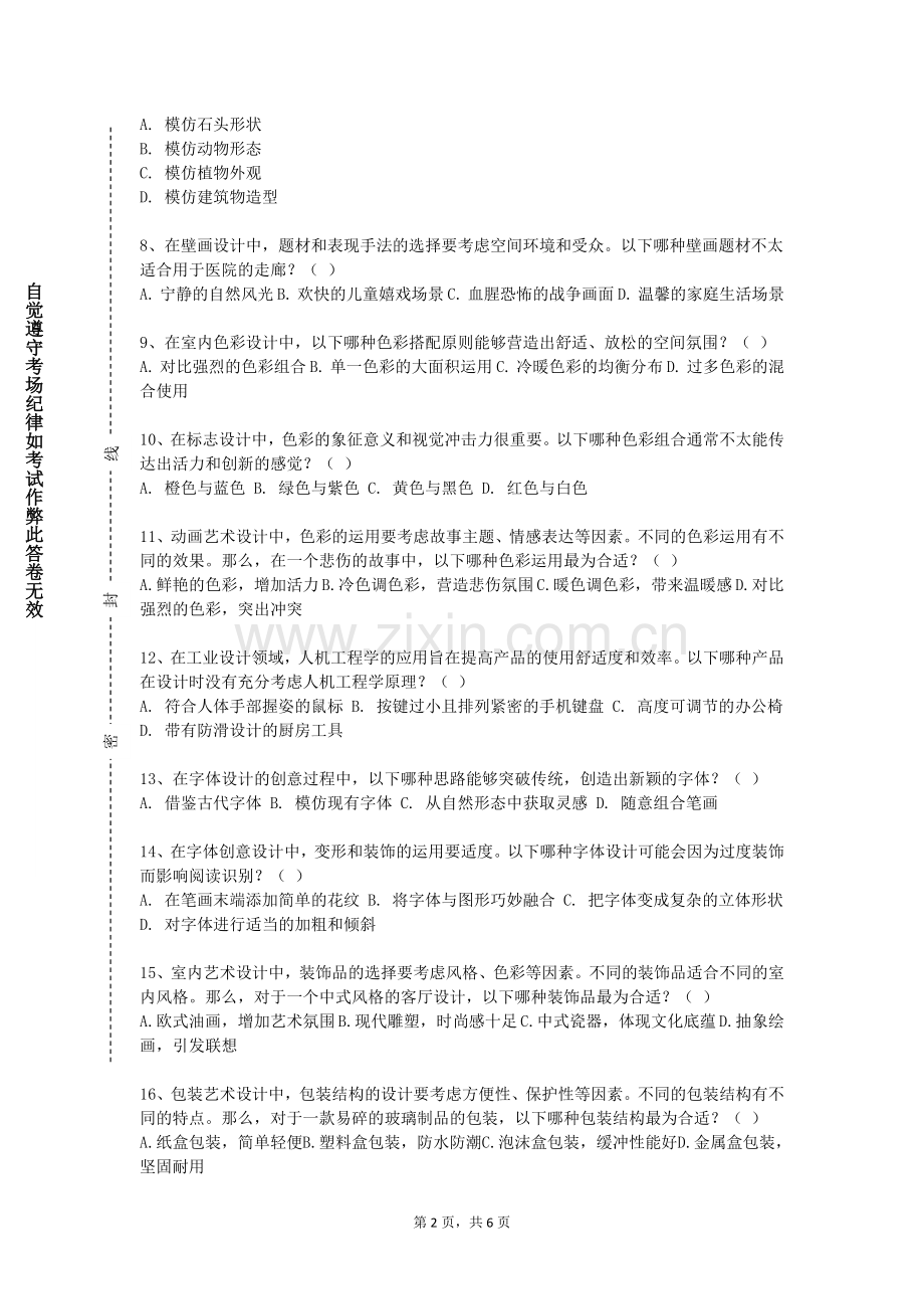 德宏师范高等专科学校《艺术感知与表达》2024-2025学年第一学期期末试卷.doc_第2页