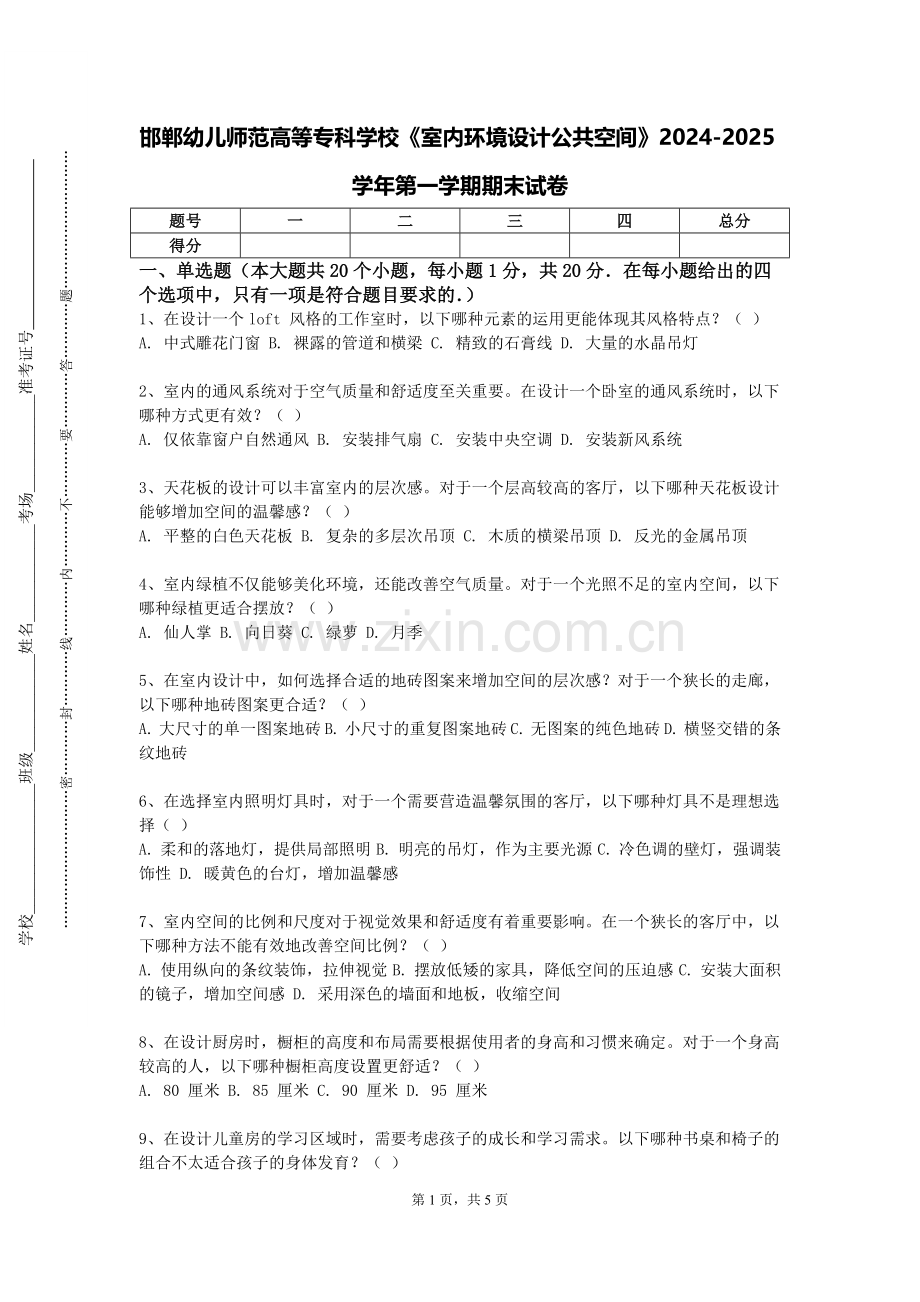 邯郸幼儿师范高等专科学校《室内环境设计公共空间》2024-2025学年第一学期期末试卷.doc_第1页