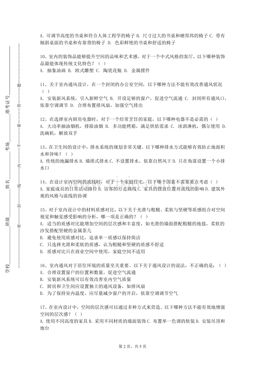 邯郸幼儿师范高等专科学校《室内环境设计公共空间》2024-2025学年第一学期期末试卷.doc_第2页