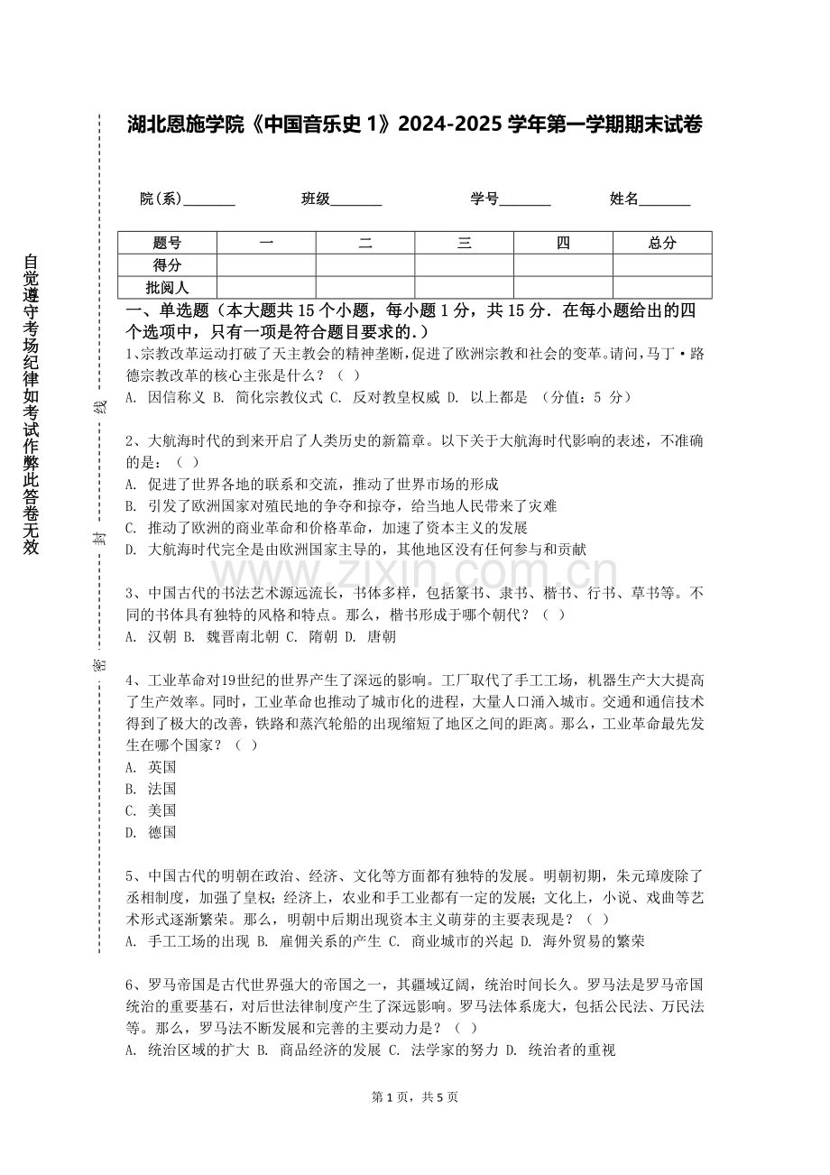 湖北恩施学院《中国音乐史1》2024-2025学年第一学期期末试卷.doc_第1页