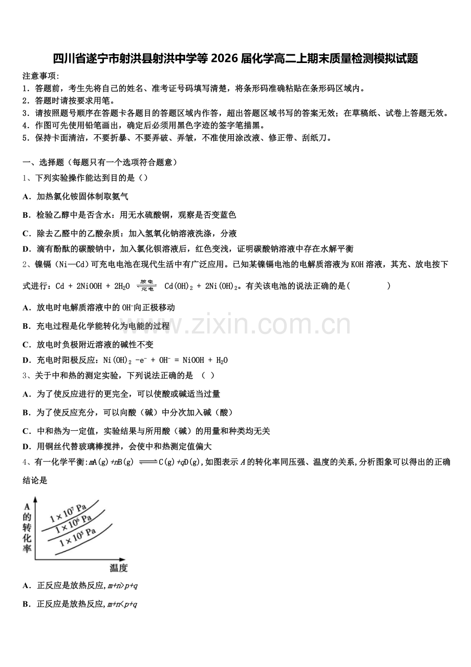 四川省遂宁市射洪县射洪中学等2026届化学高二上期末质量检测模拟试题含解析.doc_第1页