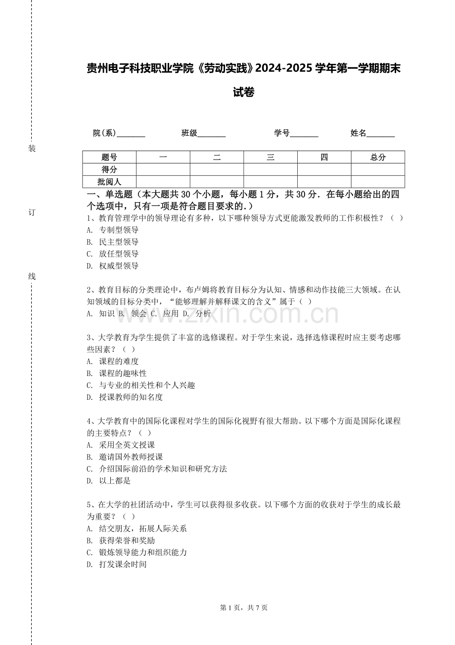 贵州电子科技职业学院《劳动实践》2024-2025学年第一学期期末试卷.doc_第1页