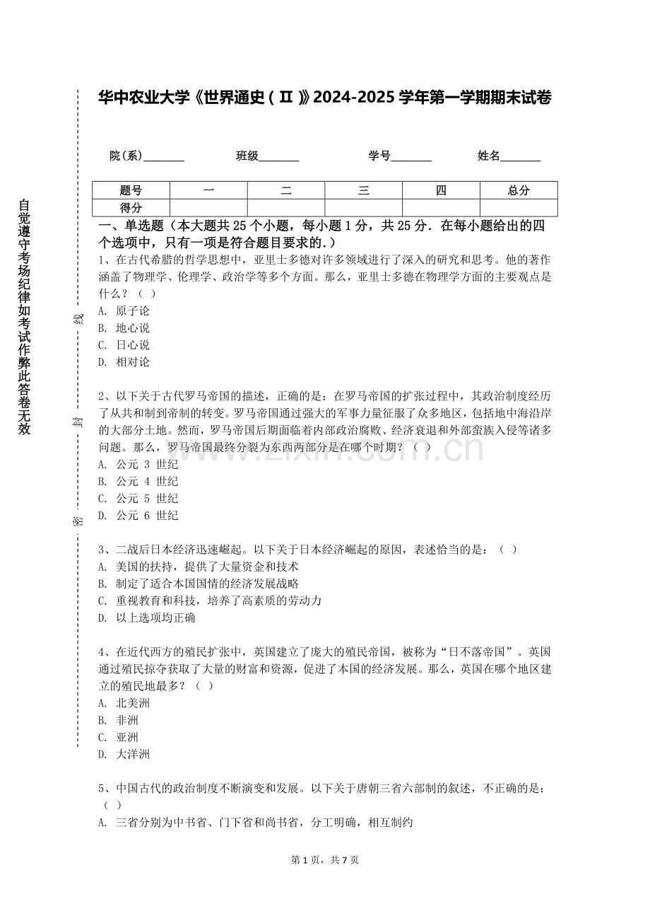 华中农业大学《世界通史（Ⅱ）》2024-2025学年第一学期期末试卷.doc_第1页