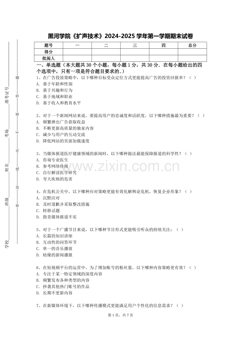 黑河学院《扩声技术》2024-2025学年第一学期期末试卷.doc_第1页