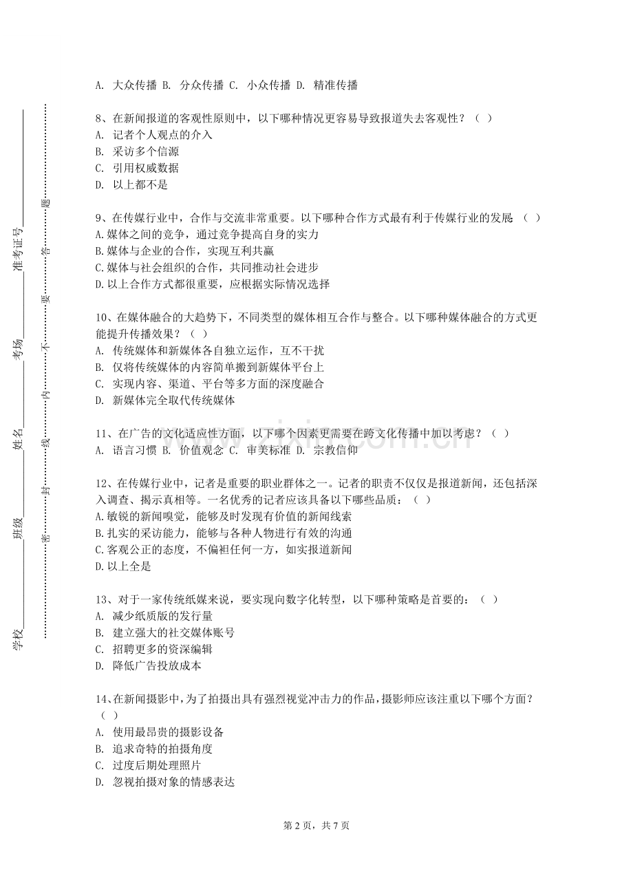 黑河学院《扩声技术》2024-2025学年第一学期期末试卷.doc_第2页