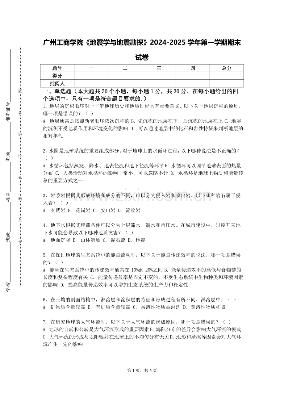 广州工商学院《地震学与地震勘探》2024-2025学年第一学期期末试卷.doc_第1页