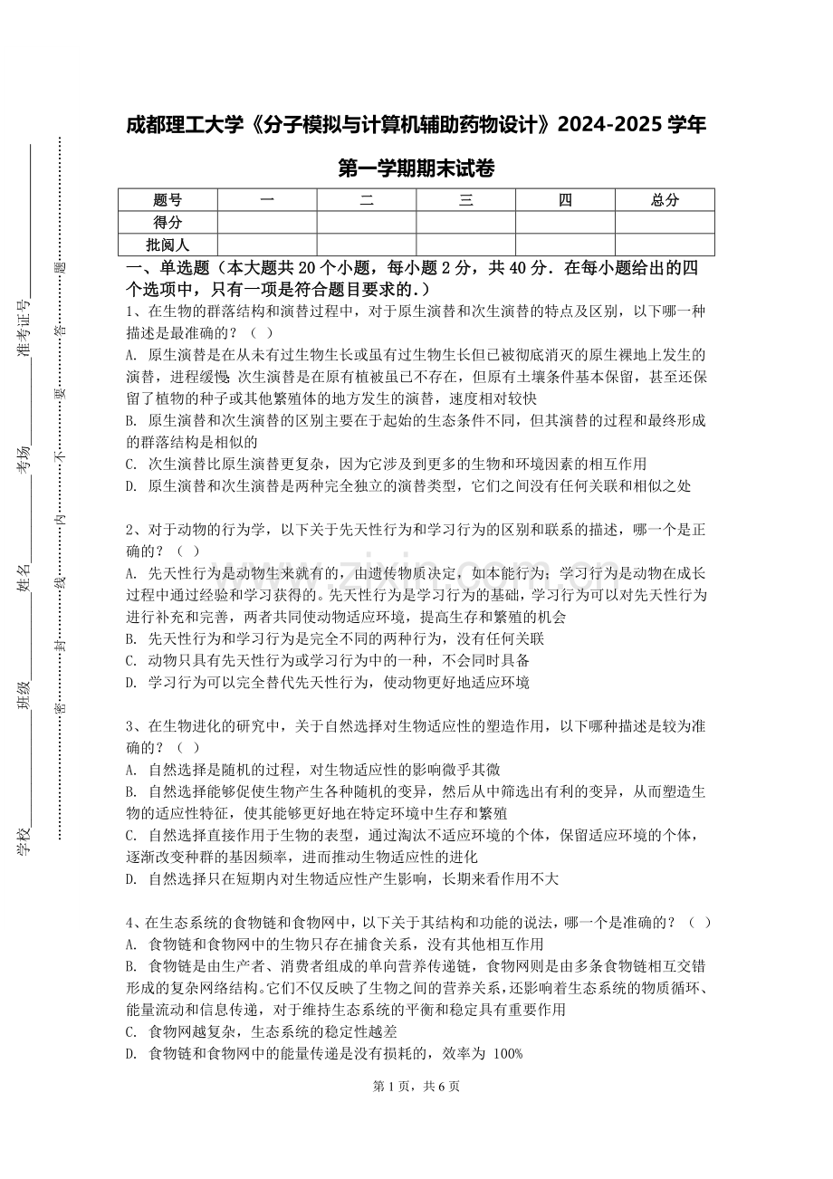 成都理工大学《分子模拟与计算机辅助药物设计》2024-2025学年第一学期期末试卷.doc_第1页