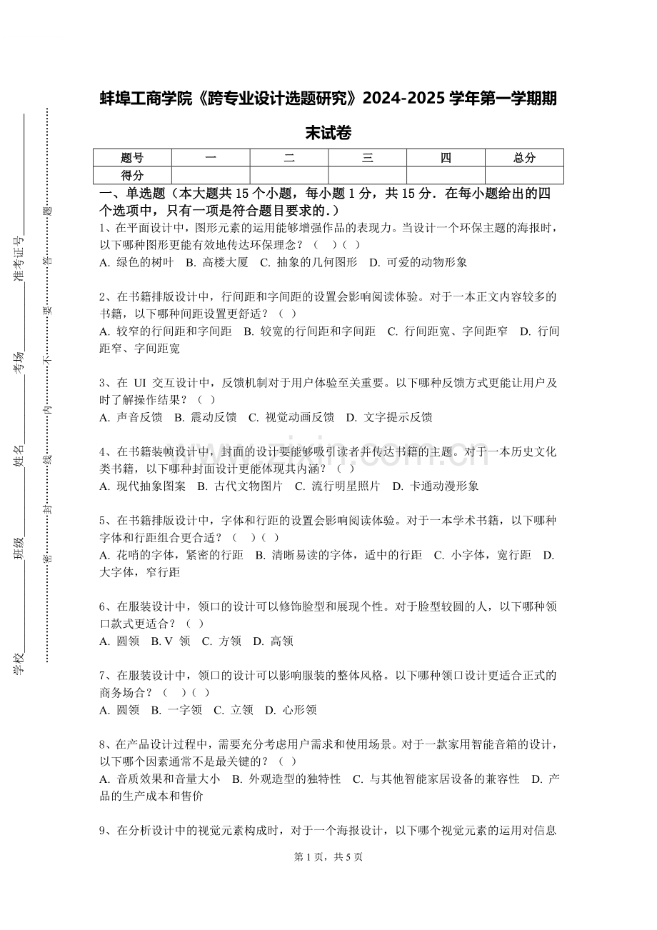 蚌埠工商学院《跨专业设计选题研究》2024-2025学年第一学期期末试卷.doc_第1页