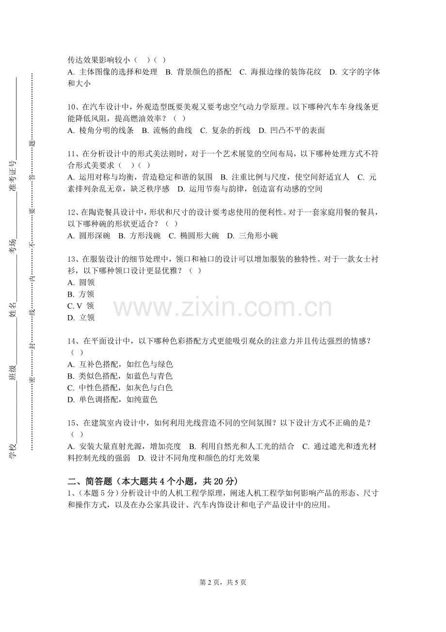 蚌埠工商学院《跨专业设计选题研究》2024-2025学年第一学期期末试卷.doc_第2页
