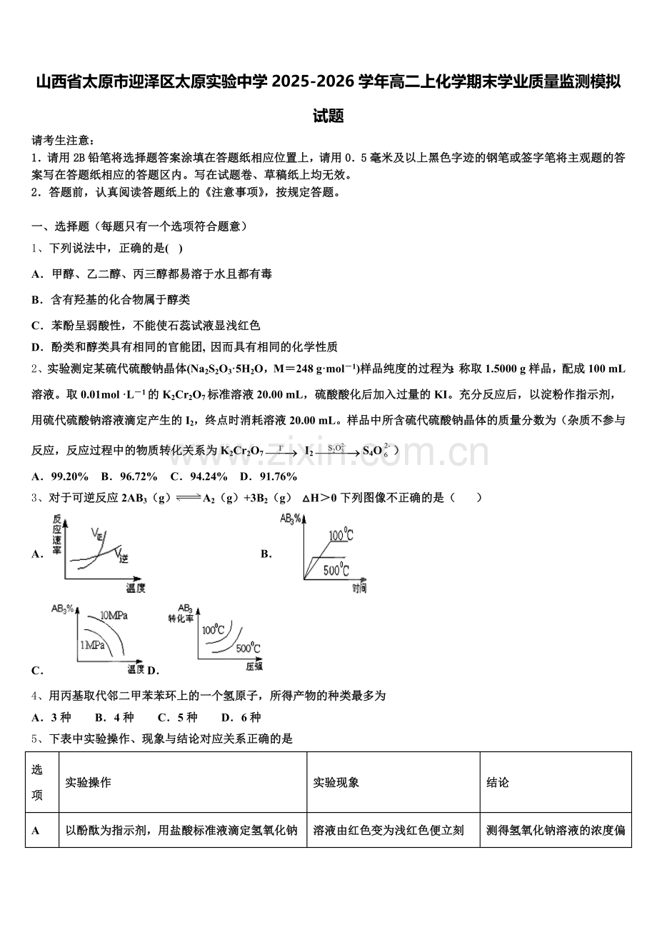 山西省太原市迎泽区太原实验中学2025-2026学年高二上化学期末学业质量监测模拟试题含解析.doc_第1页