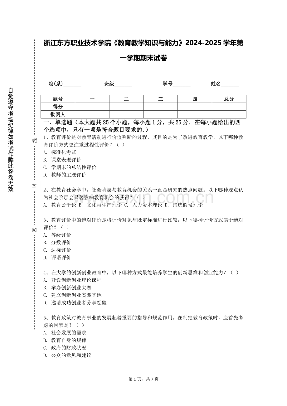 浙江东方职业技术学院《教育教学知识与能力》2024-2025学年第一学期期末试卷.doc_第1页