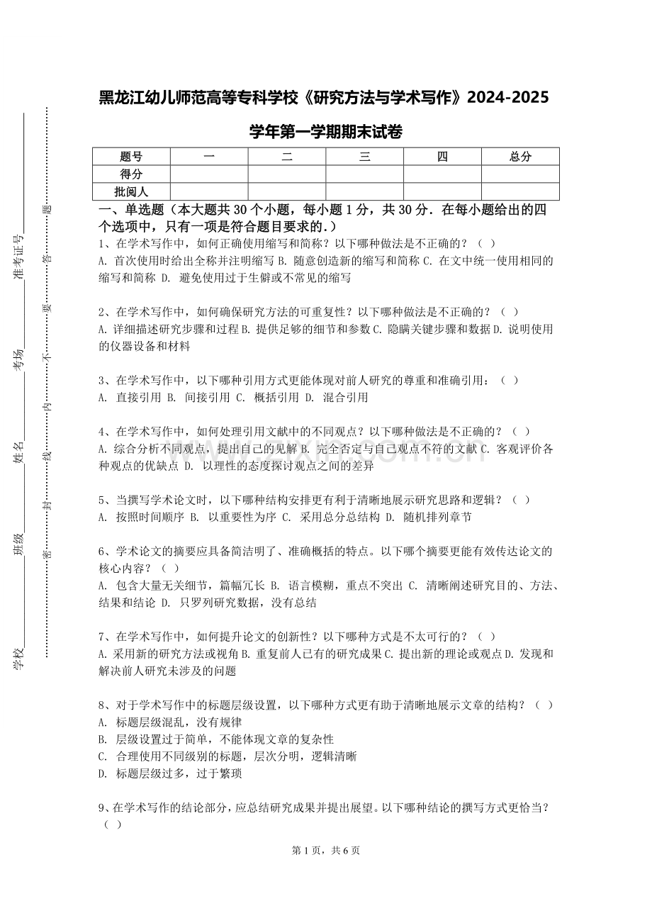 黑龙江幼儿师范高等专科学校《研究方法与学术写作》2024-2025学年第一学期期末试卷.doc_第1页