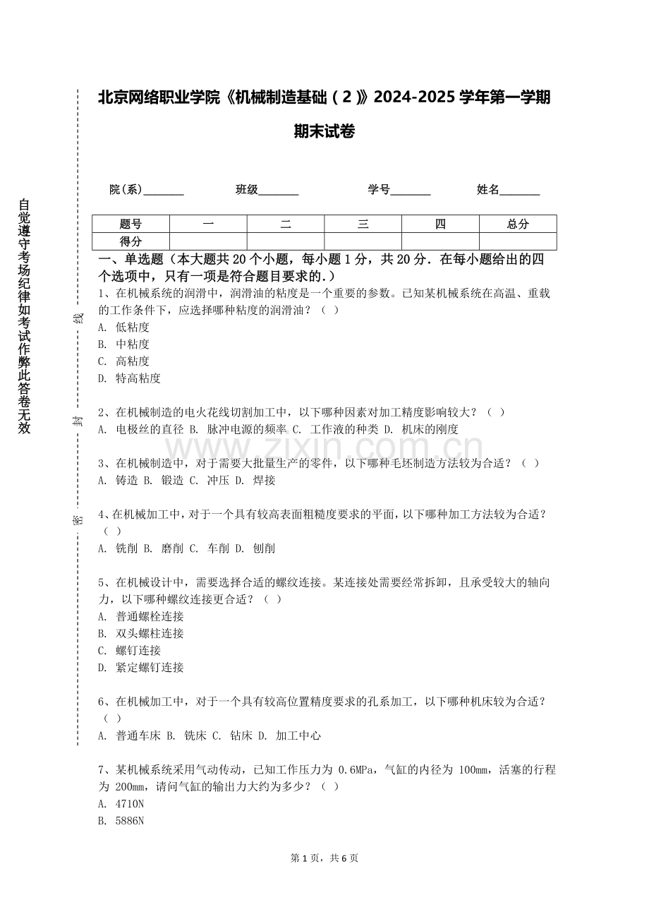北京网络职业学院《机械制造基础（2）》2024-2025学年第一学期期末试卷.doc_第1页
