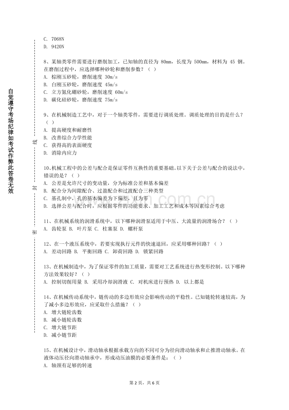 北京网络职业学院《机械制造基础（2）》2024-2025学年第一学期期末试卷.doc_第2页