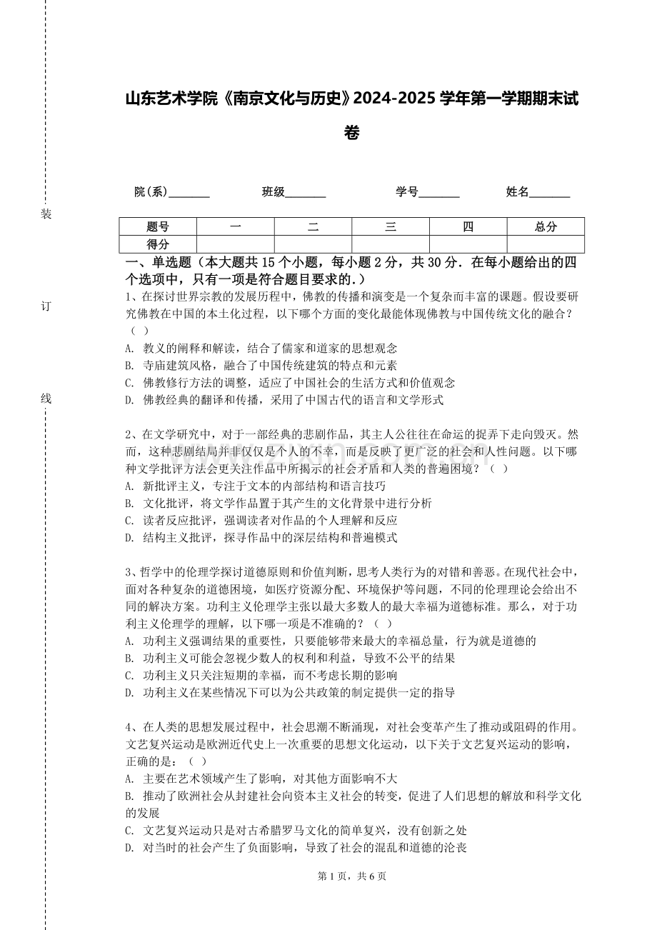 山东艺术学院《南京文化与历史》2024-2025学年第一学期期末试卷.doc_第1页
