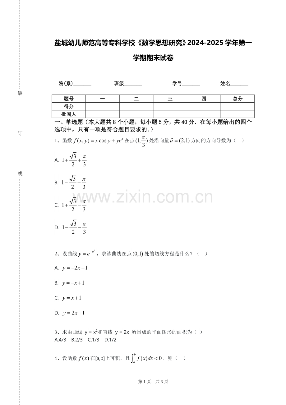 盐城幼儿师范高等专科学校《数学思想研究》2024-2025学年第一学期期末试卷.doc_第1页