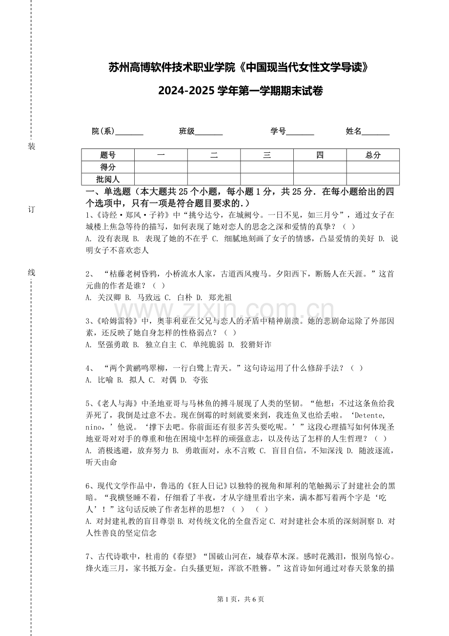 苏州高博软件技术职业学院《中国现当代女性文学导读》2024-2025学年第一学期期末试卷.doc_第1页