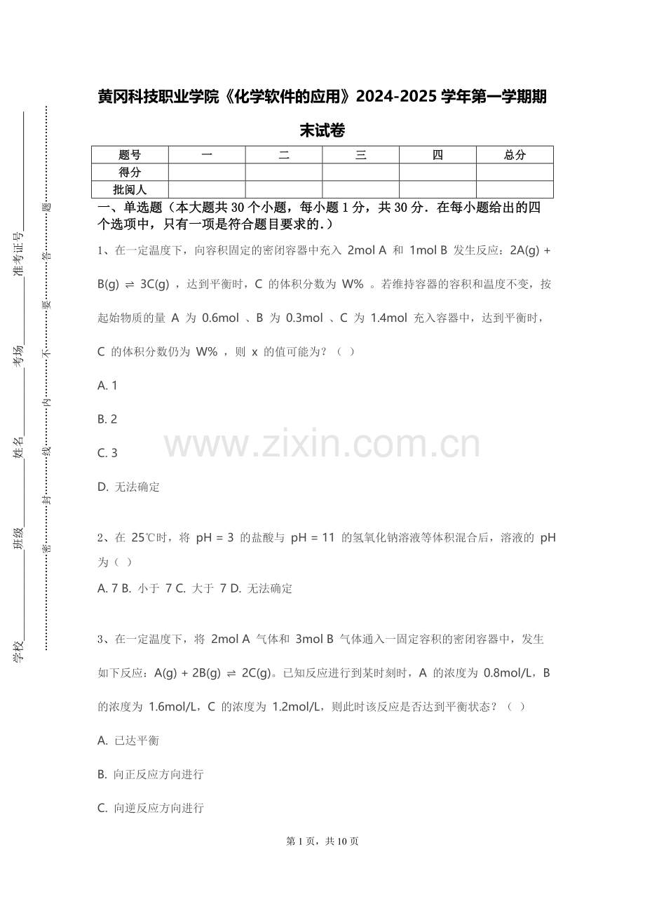 黄冈科技职业学院《化学软件的应用》2024-2025学年第一学期期末试卷.doc_第1页