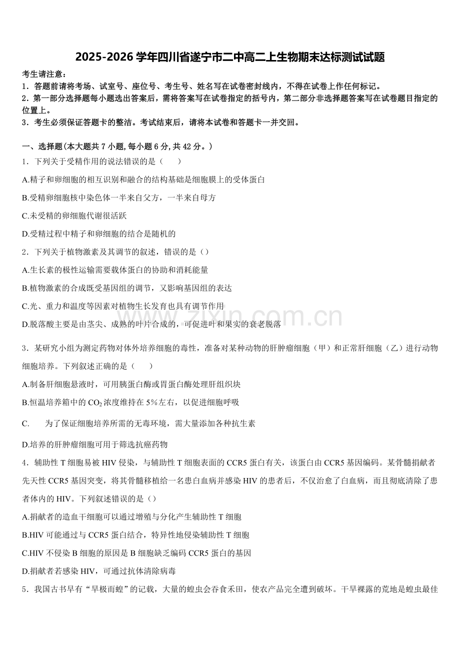 2025-2026学年四川省遂宁市二中高二上生物期末达标测试试题含解析.doc_第1页