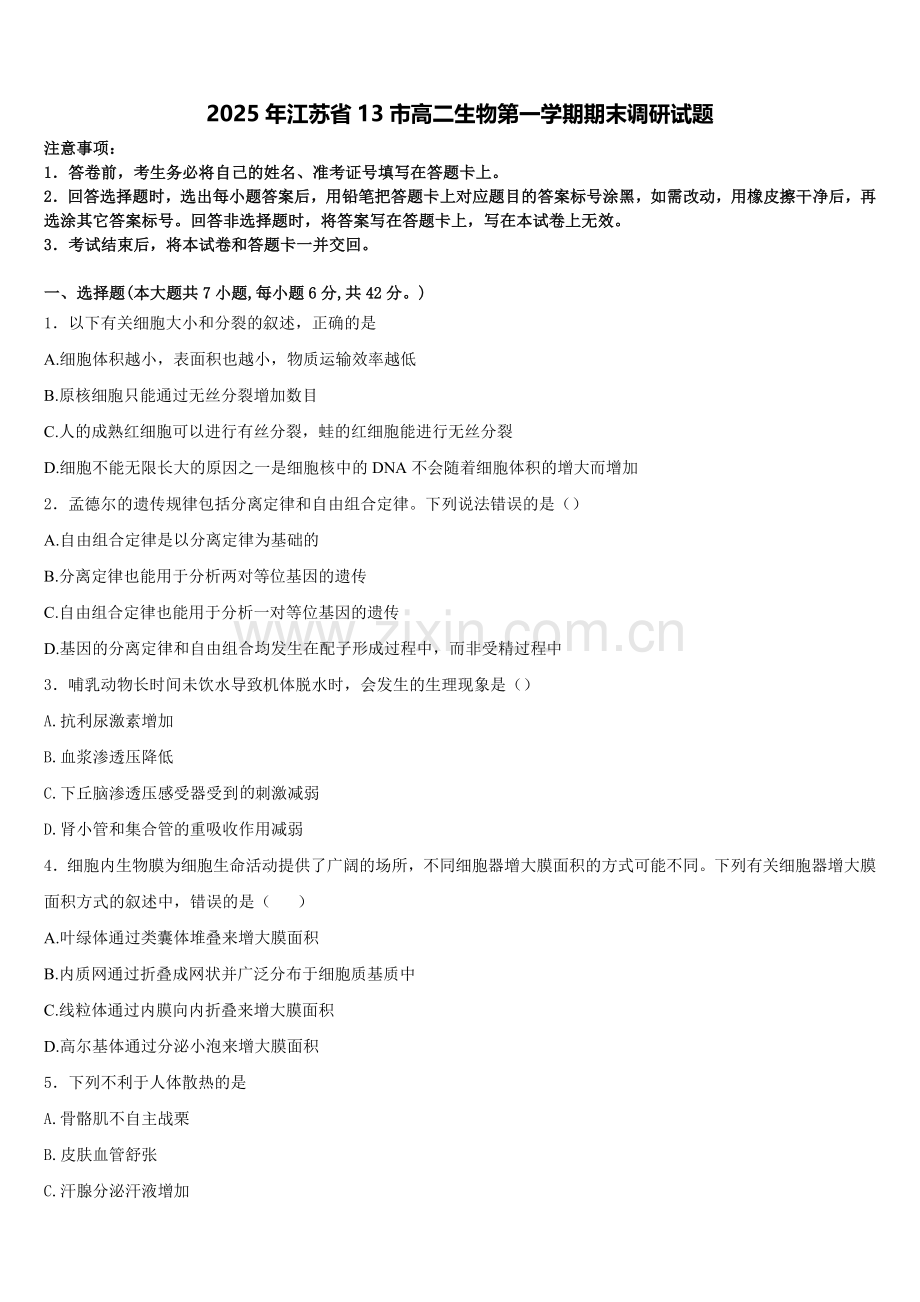 2025年江苏省13市高二生物第一学期期末调研试题含解析.doc_第1页