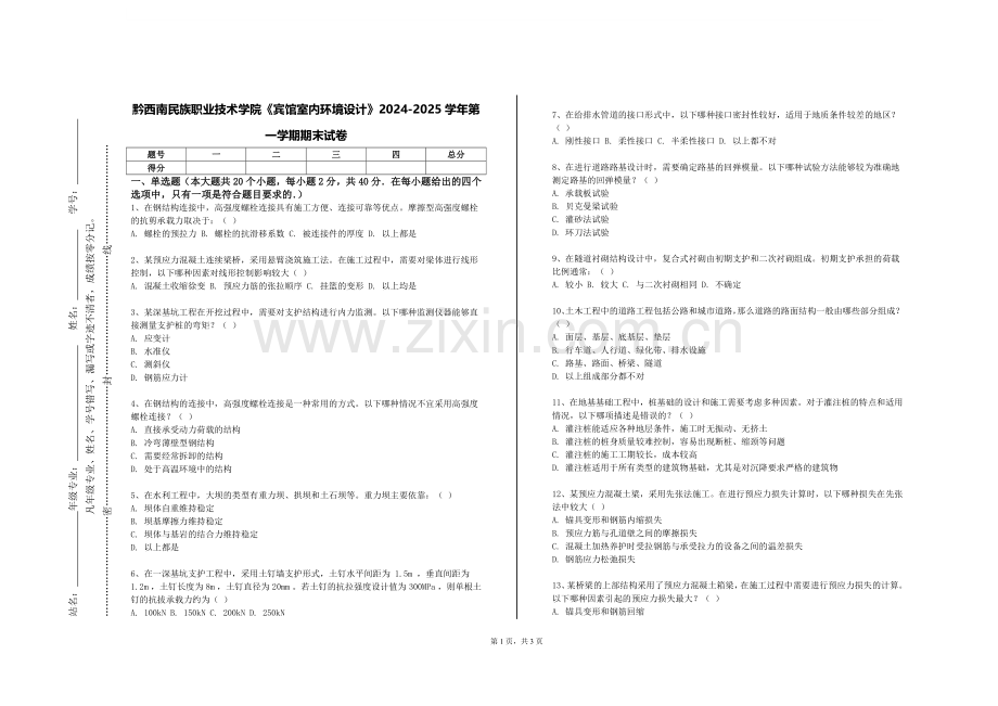 黔西南民族职业技术学院《宾馆室内环境设计》2024-2025学年第一学期期末试卷.doc_第1页