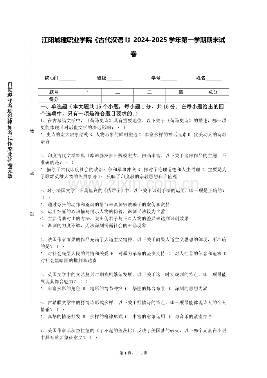 江阳城建职业学院《古代汉语I》2024-2025学年第一学期期末试卷.doc_第1页