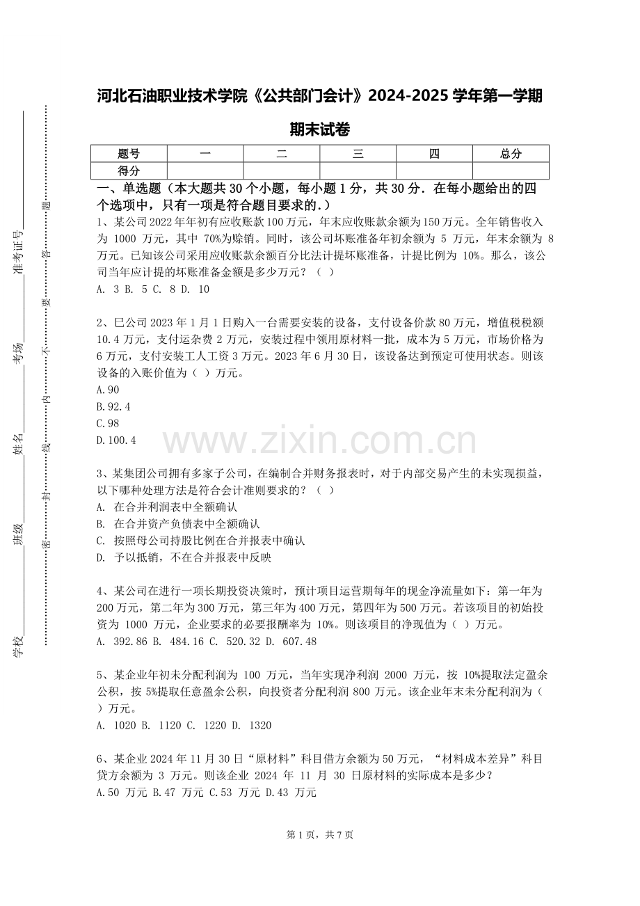 河北石油职业技术学院《公共部门会计》2024-2025学年第一学期期末试卷.doc_第1页
