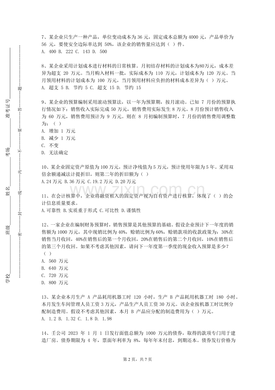 河北石油职业技术学院《公共部门会计》2024-2025学年第一学期期末试卷.doc_第2页