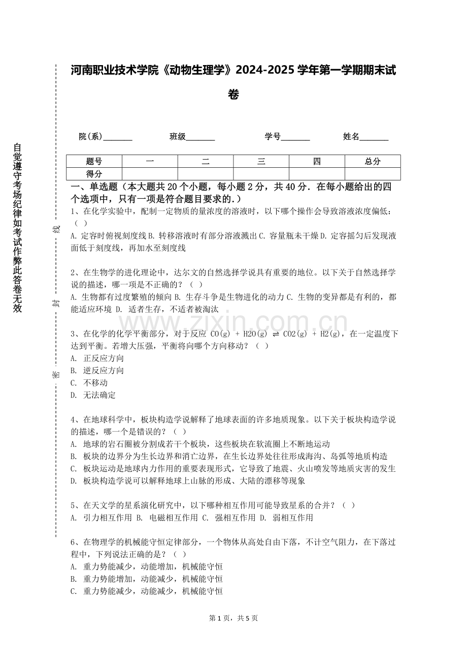 河南职业技术学院《动物生理学》2024-2025学年第一学期期末试卷.doc_第1页