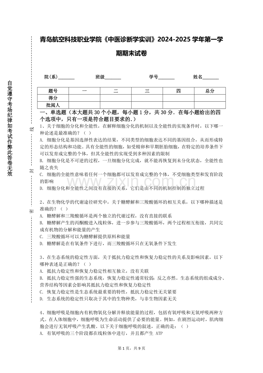 青岛航空科技职业学院《中医诊断学实训》2024-2025学年第一学期期末试卷.doc_第1页