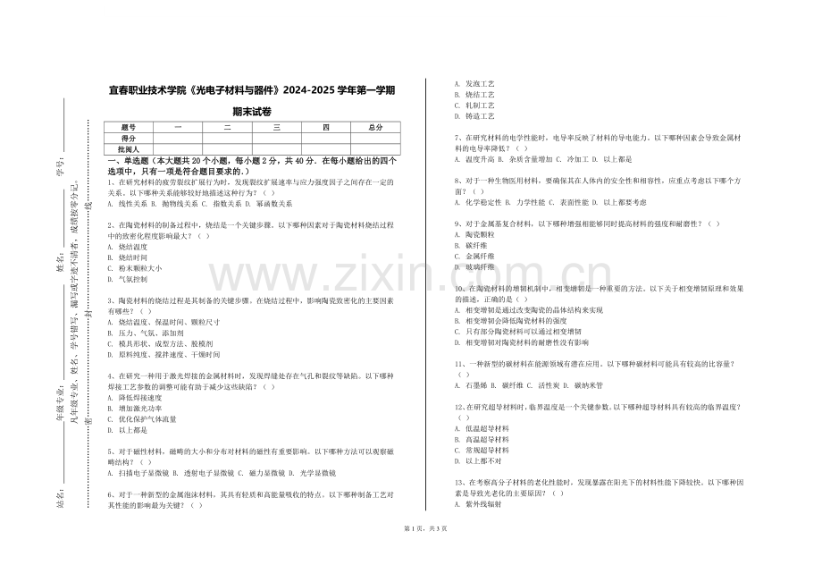 宜春职业技术学院《光电子材料与器件》2024-2025学年第一学期期末试卷.doc_第1页