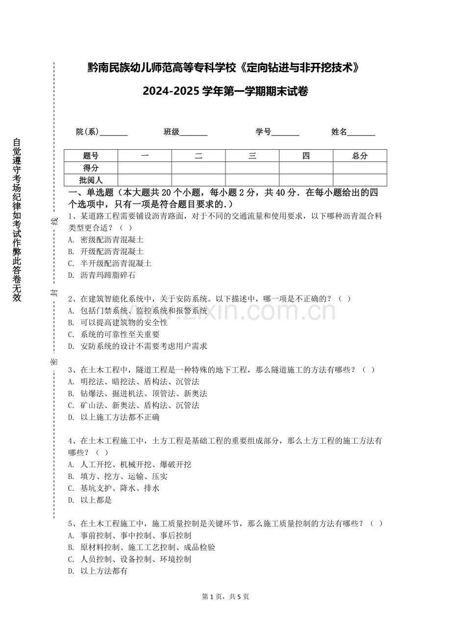 黔南民族幼儿师范高等专科学校《定向钻进与非开挖技术》2024-2025学年第一学期期末试卷.doc_第1页