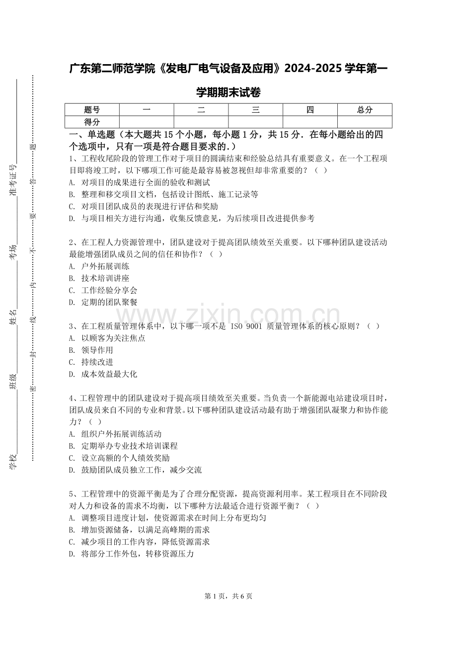 广东第二师范学院《发电厂电气设备及应用》2024-2025学年第一学期期末试卷.doc_第1页