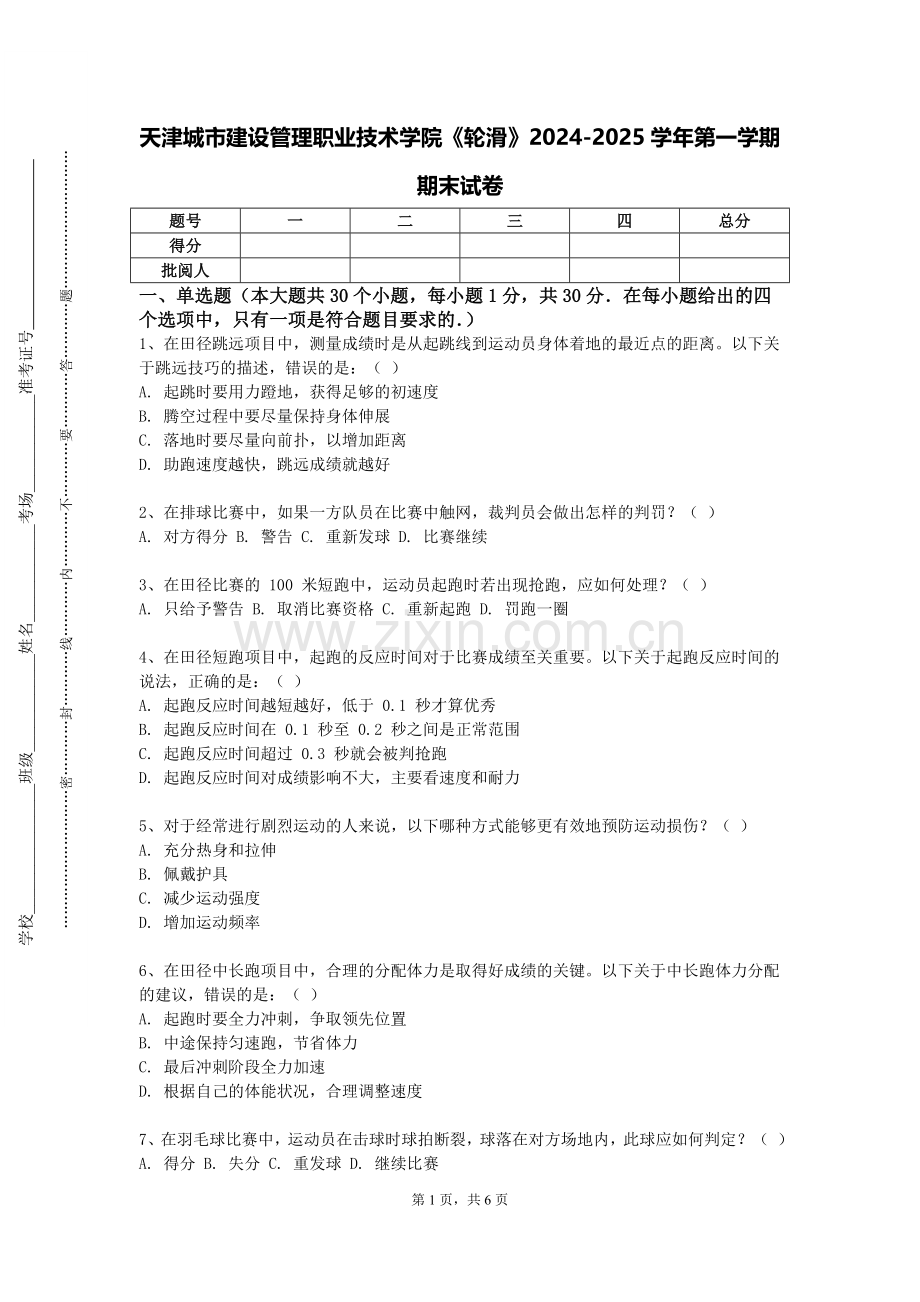 天津城市建设管理职业技术学院《轮滑》2024-2025学年第一学期期末试卷.doc_第1页