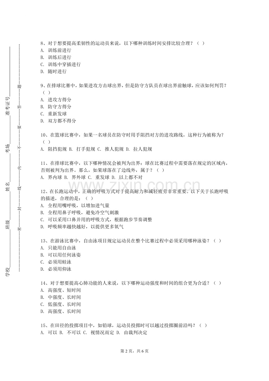 天津城市建设管理职业技术学院《轮滑》2024-2025学年第一学期期末试卷.doc_第2页