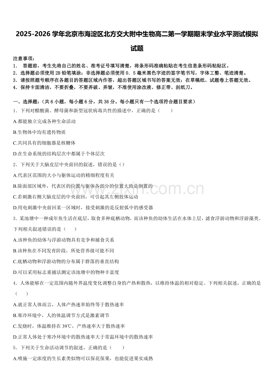 2025-2026学年北京市海淀区北方交大附中生物高二第一学期期末学业水平测试模拟试题含解析.doc_第1页