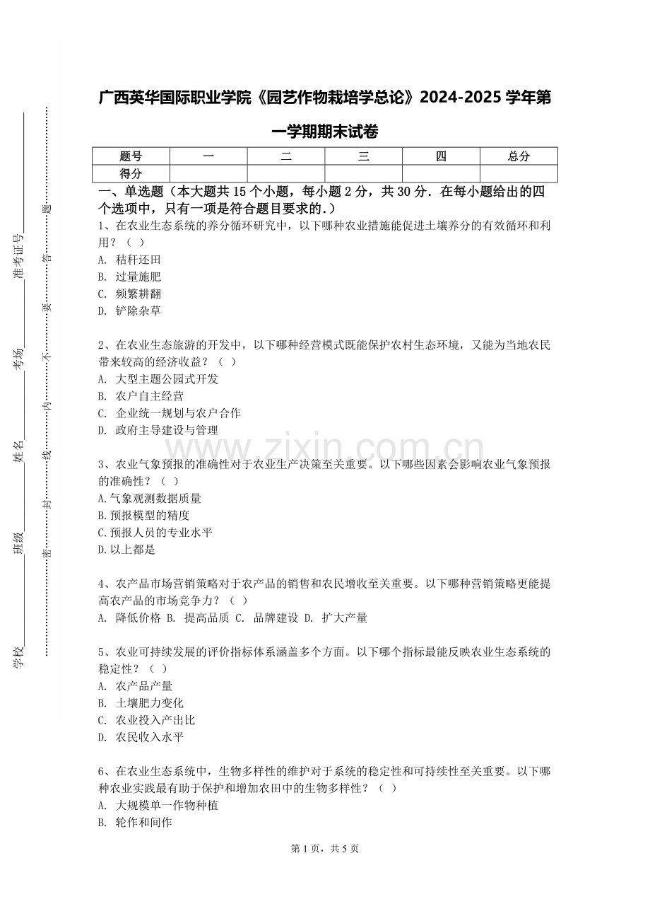 广西英华国际职业学院《园艺作物栽培学总论》2024-2025学年第一学期期末试卷.doc_第1页